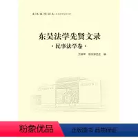 [正版]文 东吴法学先贤文录 民事法学卷 9787562062714