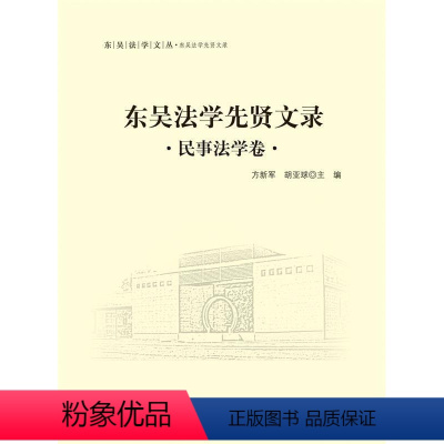 [正版]文 东吴法学先贤文录 民事法学卷 9787562062714