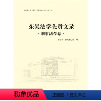 [正版]文 东吴法学先贤文录 刑事法学卷 9787562062745