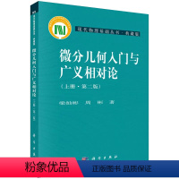 [正版]书微分几何入门与广义相对论(上册)(第二版) 梁灿彬,周彬 编 9787030164605 现代物理基础丛书