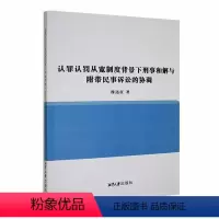 [正版]文 认罪认罚从宽制度背景下刑事和解与附带民事诉讼的协调 9787568708586 湘潭大学出版社1