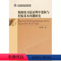 [正版]文 精细化司法证明中逻辑与经验基本问题研究 9787516121276 中国社会科学出版社2