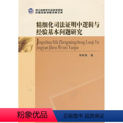 [正版]文 精细化司法证明中逻辑与经验基本问题研究 9787516121276 中国社会科学出版社2