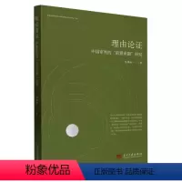 [正版]文 理由论证:中国审判的“前置命题”研究 9787515412740 当代中国出版社3