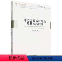 [正版]文 环境公益诉权理论及其实践展开 9787522702032 中国社会科学出版社12