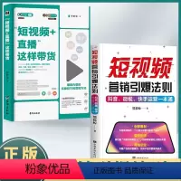 [正版]读2册短视频直播这样带货+短视频营销引爆法则短视频直播这样带货抖音快手运营推广从入门到精通增长粉推广引流电子商