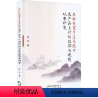 [正版]文 农村电商生态系统中农产品上行的阻滞与疏通机制研究 9787521850048 经济科学出版社2