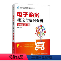 [正版]书电子商务概论与案例分析 微课版 第2版 陈德人 著 管理书籍电子商务书籍