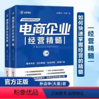 [书]全2册 电商企业经营精髓(上下册)孙清华著电子商务经营管理大圣玺承电商淘宝电商运营互联网运营 [正版]书全2册