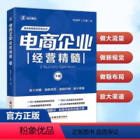 [书]电商企业经营精髓(下册)孙清华著 电子商务经营管理企业老板淘宝电商运营互联网运营向上管理书 [正版]书电商企业