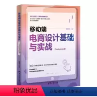 [正版]文 移动端电商设计基础与实战:Photoshop篇 9787302649090 3