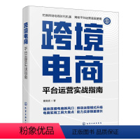 [正版]文 跨境电商 平台运营实战指南 9787122438126 3