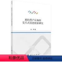 [正版]书KX 面向用户认知的交互式信息检索研究9787030681089科学刘萍