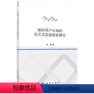 [正版]书KX 面向用户认知的交互式信息检索研究9787030681089科学刘萍