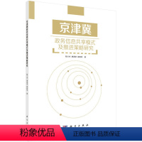 [正版]书KX 京津冀政务信息共享模式及推进策略研究9787030600523科学陈兰杰,唐潇潇,崔鹏举