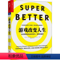 [正版]文 游戏改变人生:如何用游戏化应对压力、挑战和痛苦 9787559617668 北京联合出版公司12