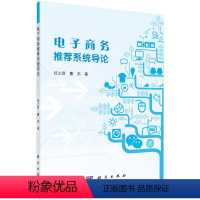 [正版]书KX 电子商务系统导论9787030422651科学伍之昂