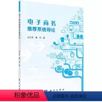 [正版]书KX 电子商务系统导论9787030422651科学伍之昂