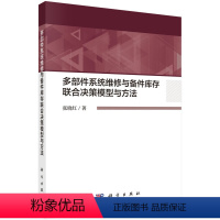 [正版]书KX 多部件系统维修与备件库存联合决策模型与方法9787030640680科学张晓红