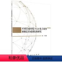 [正版]书KX 不同营商环境下C2C电子商务初始信任成因比较研究9787030590923科学周明