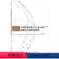 [正版]书KX 不同营商环境下C2C电子商务初始信任成因比较研究9787030590923科学周明