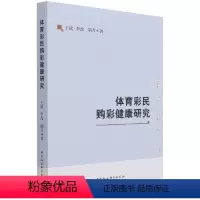 [正版]文 体育彩民购彩健康研究 9787520386814