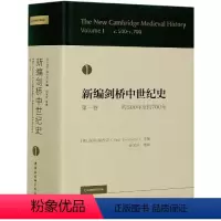 [正版]书新编剑桥中世纪史 第一卷 约500年至约700年 保罗福拉克 欧洲历史晚期罗马帝国突破传统政治史 西方学术研