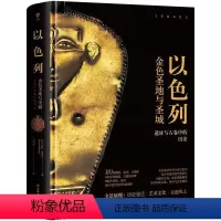 [正版]文 以色列 9787505755802 中国友谊出版公司3
