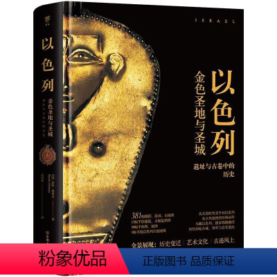 [正版]文 以色列 9787505755802 中国友谊出版公司3