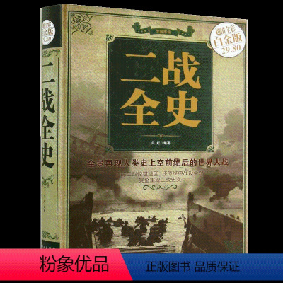 [正版]书二战全史战史军事历史图书籍战争二战抗日战争第二次世界大战战史纪实还原经典战役屋脊大战争形势和战略战术战役书