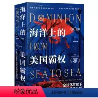 [正版]文 海洋上的美国霸权:化背景下太平洋支配地位的形成 9787510475788 新世界出版社4