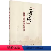 [正版]书KX “一带一路”视域下的世界史研究9787030613059科学王雅红