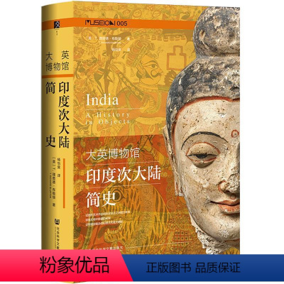 [正版]文 大英博物馆印度次大陆简史 9787522821436 社会科学文献出版社4