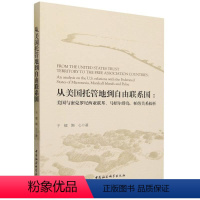 [正版]文 从美国托管地到自由联系国:美国与密克罗尼西亚联邦、马绍尔群岛、帕劳关系探析 9787522722108 中