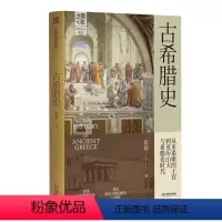 [正版]文 大国小史.世界历史:古希腊史 9787515525426 金城出版社4