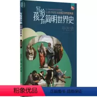 [正版]文 写给孩子的简明世界史:中古史 9787203125259 山西人民出版社3
