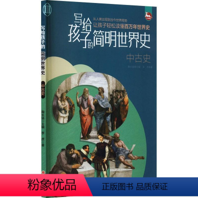 [正版]文 写给孩子的简明世界史:中古史 9787203125259 山西人民出版社3