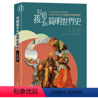 [正版]文 写给孩子的简明世界史:上古史 9787203124276 山西人民出版社3