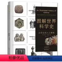 [正版]文 图解世界科学史 :从农业到人工智能 9787571116842 大象出版社3