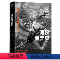 [正版]文 海权博弈史 9787220135309 四川人民出版社3