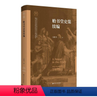 [正版]文 贻书堂史集续编 9787214277114 江苏人民出版社12