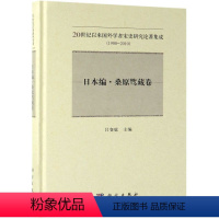 [正版]书KX 20世纪以来国外学者宋史研究论著集成:1900-2010 日本编·桑原骘藏卷978703060668