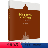 [正版]书KX 中国和俄罗斯交流史:17世纪至今9787030618467科学陶源 聂品