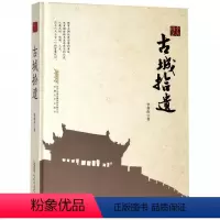 [正版]文 古城拾遗 9787539663425 安徽文艺出版社