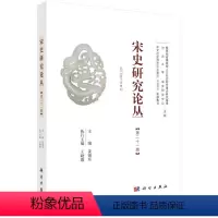 [正版]书KX 宋史研究论丛(二十一辑)9787030562326科学无