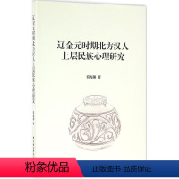 [正版]文 辽金元时期北方汉人上层民族心理研究 9787516183199