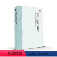 [正版]文 图像、文献与文化史:游牧政治的映像 9787566611598 河北大学出版社3