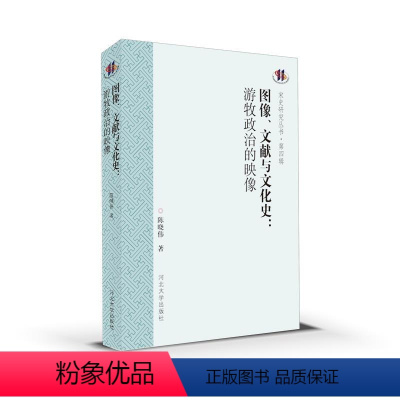 [正版]文 图像、文献与文化史:游牧政治的映像 9787566611598 河北大学出版社3