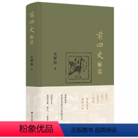 [正版]书前四史解读 王保顶 著 读懂经典 参透史家创作的精髓所在 读透历史感受先秦两汉三国历史风云中国通史 历史类书