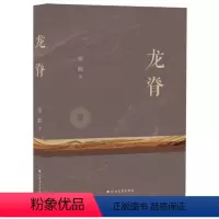 [正版]文 龙脊 9787531754718 北方文艺出版社3